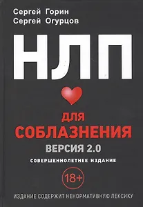 НЛП для соблазнения. Версия 2.0. Совершеннолетнее издание