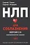 НЛП для соблазнения. Версия 2.0. Совершеннолетнее издание — 2816036 — 1