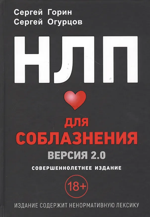 Книга НЛП для соблазнения. Версия 2.0. Совершеннолетнее издание (Сергей Горин) — 1