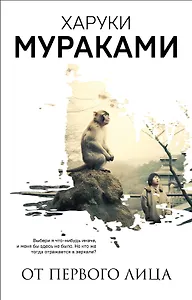 От первого лица