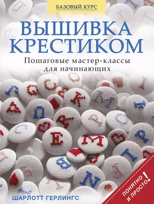 Вышивка крестиком. Пошаговые мастер-классы для начинающих — 2383181 — 1