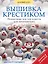 Вышивка крестиком. Пошаговые мастер-классы для начинающих — 2383181 — 1