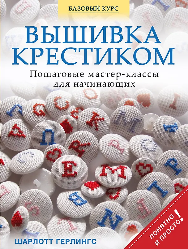 Книга Вышивка крестиком. Пошаговые мастер-классы для начинающих (Шарлотт Герлингс) — 1