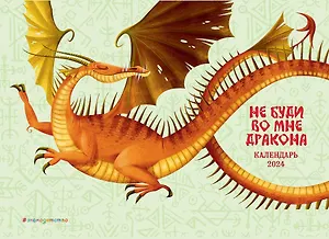 Календарь 2024г 175*215 "Не буди во мне дракона!" настольный, домик