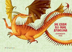 Календарь 2024г 175*215 "Не буди во мне дракона!" настольный, домик 3009189