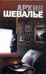 Архив Шевалье : [роман]