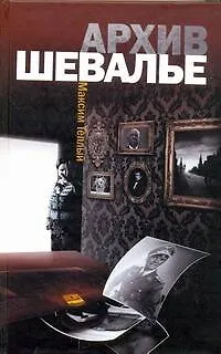 Книга Архив Шевалье : [роман] (Максим Теплый)