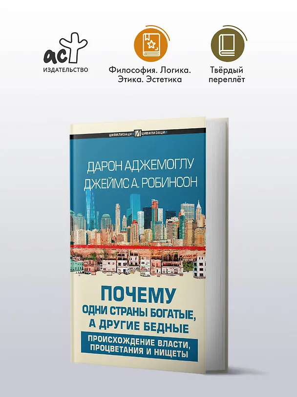 Книга Почему одни страны богатые, а другие бедные: происхождение власти, процветания и нищеты (Дарон Аджемоглу) — 5