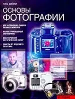 Основы фотографии — 2024089 — 1