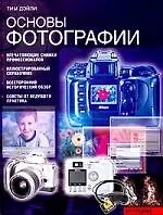 Книга Основы фотографии (Тим Дэйли) — 1