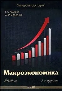 Макроэкономика. Учебник (9 изд.) (мягк) (Университетская серия). Агапова Т. (Маркет ДС Корпорейшн)
