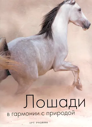 Книга ЛОШАДИ в гармонии с природой ()