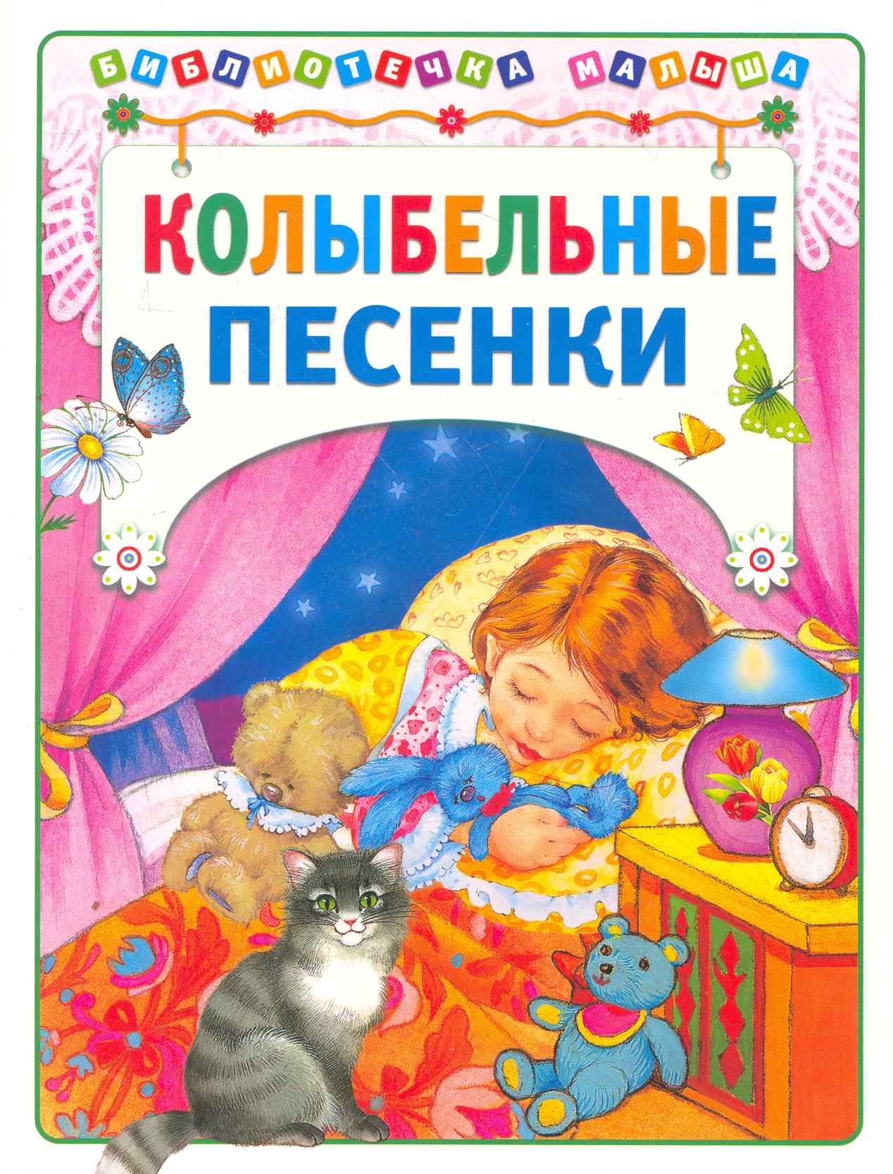 

Колыбельные песенки