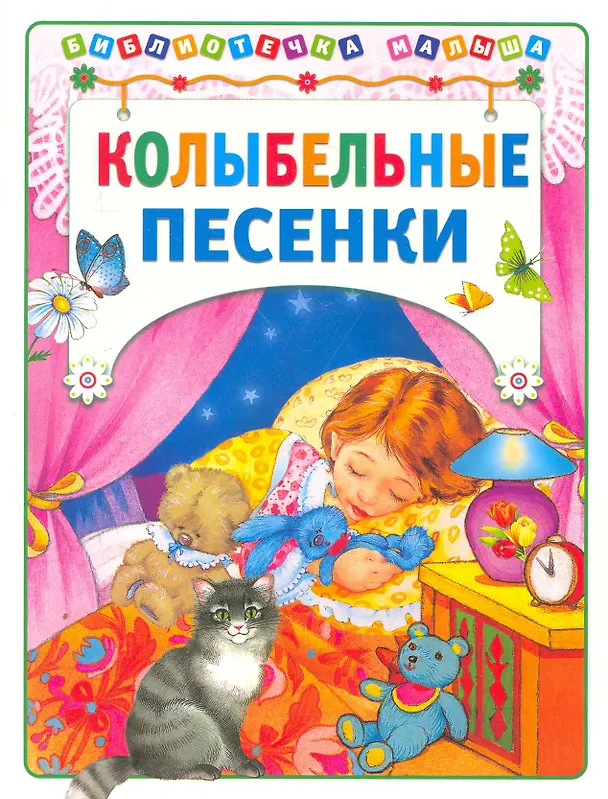 Книга Колыбельные песенки () — 1