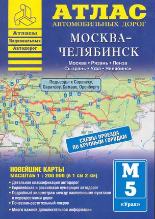 Атлас автомобильных дорог. Москва - Челябинск. — 2282637 — 1