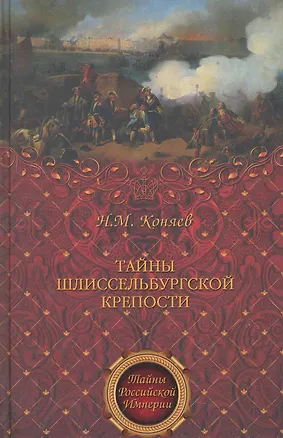 Книга Тайны Шлиссельбургской крепости (Николай Коняев)