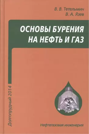 Основы бурения на нефть и газ. Учебное пособие — 2587573 — 1