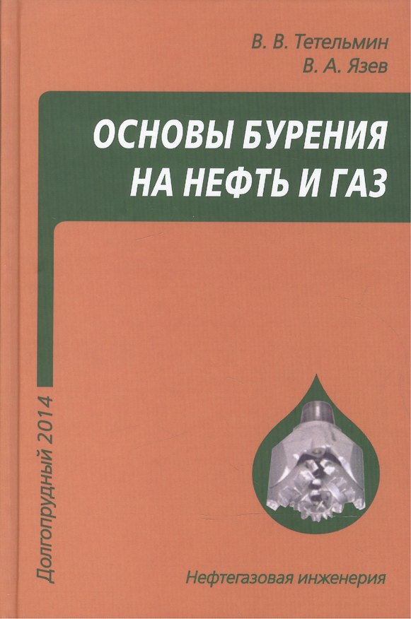 Книга Основы бурения на нефть и газ. Учебное пособие (Владимир Тетельмин) — 1