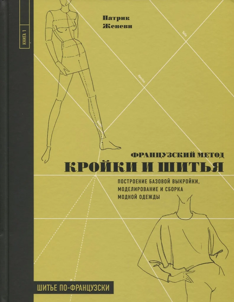 Французский метод кройки и шитья. Построение базовой выкройки,  моделирование и сборка модной одежды (Патрик Женеви) - купить книгу с  доставкой в интернет-магазине «Читай-город». ISBN: 978-5-04-100968-7