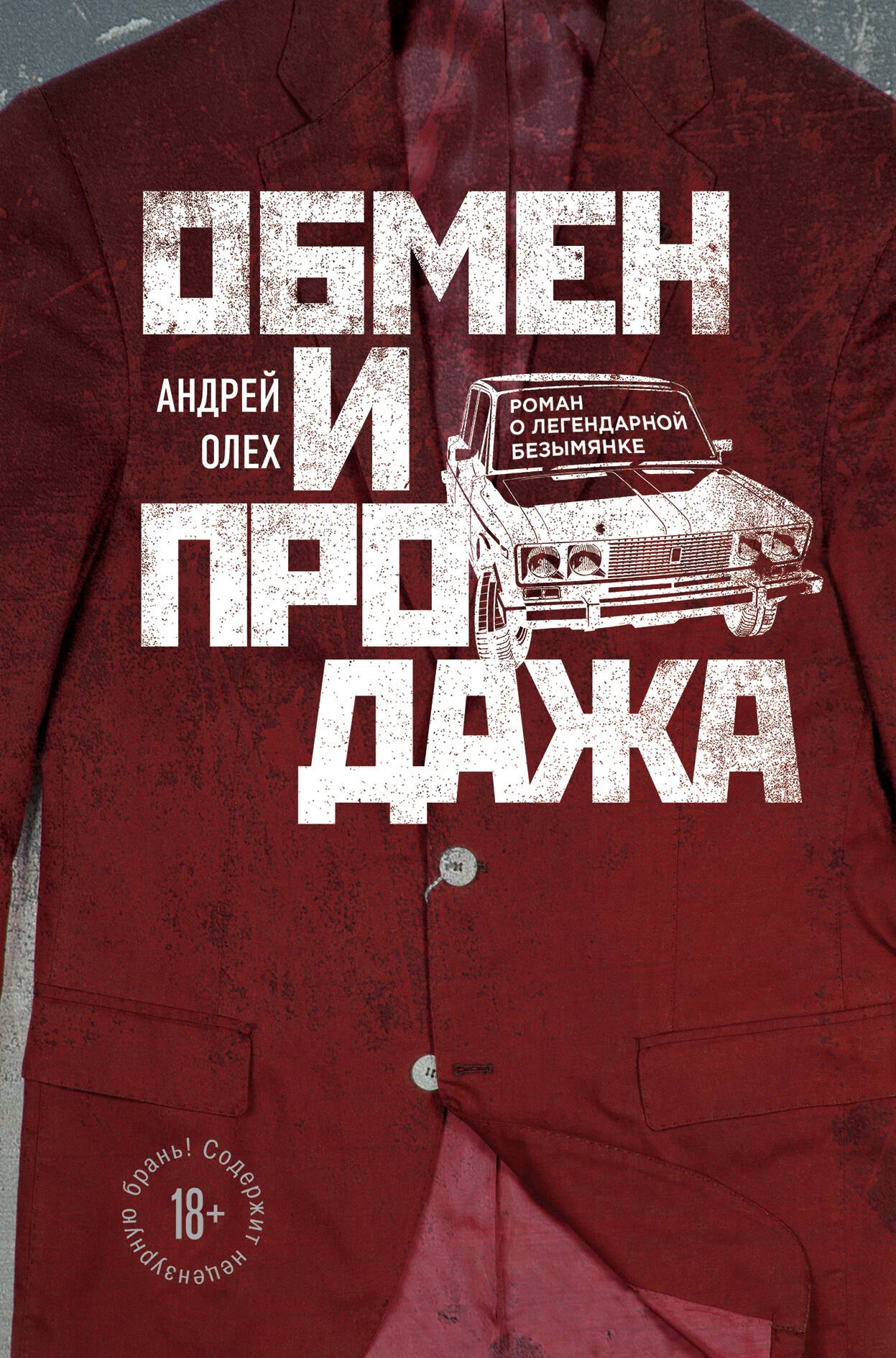 

Обмен и продажа
