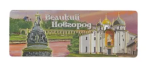Магнит винил / фольга панорама "Великий Новгород. Коллаж аква"