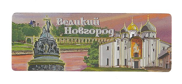 Магнит винил / фольга панорама "Великий Новгород. Коллаж аква" 3040840 — 1