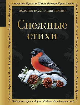 Книга Снежные стихи (Гаврила Державин, Александр Пушкин)