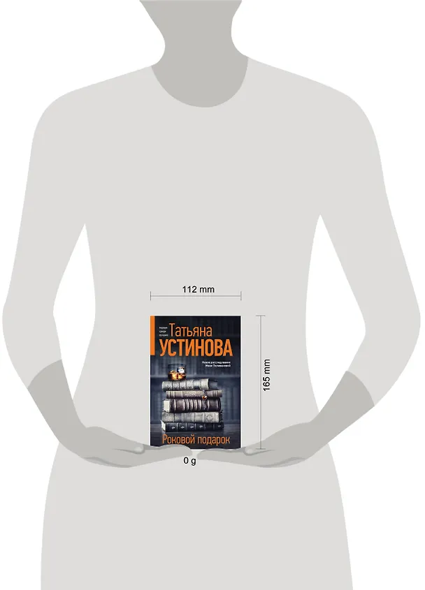 Книга Роковой подарок (Татьяна Устинова) — 14