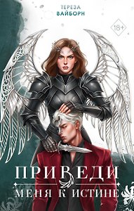 Приведи меня к истине (#2)