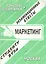 Маркетинг (экзаменационные ответы студенту вуза) (1145) (мягк) (Конспект+шпаргалка) (Ответ) — 2172295 — 2