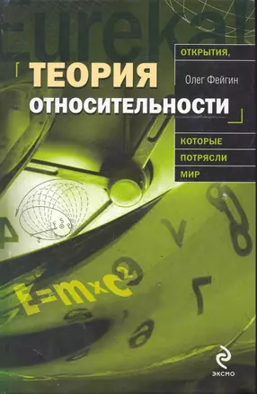 Теория относительности — 2244301 — 1