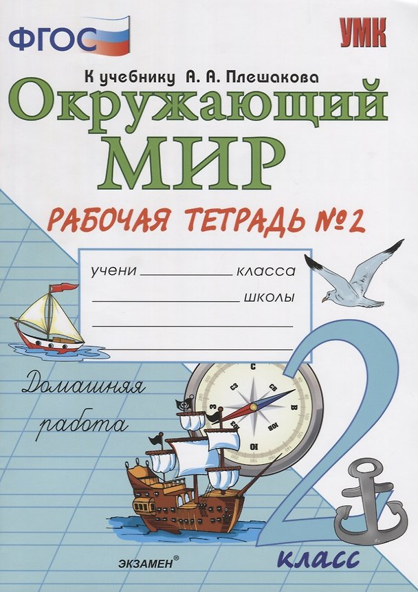 Книга Окружающий мир 2 кл. Р/т №2 (к уч. Плешакова и др.) (14,16 изд.) (мУМК) Соколова (ФГОС) (Наталья Соколова) — 1