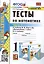 Тесты по математике. 1 класс. Часть 2. К учебнику М.И. Моро и др. "Математика. 1 класс. В 2-х частях" — 2892244 — 1