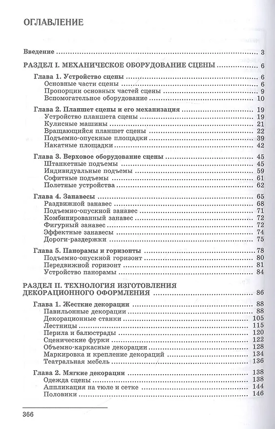 Книга Техника и технология сцены. Учебное пособие (Вадим Базанов) — 2