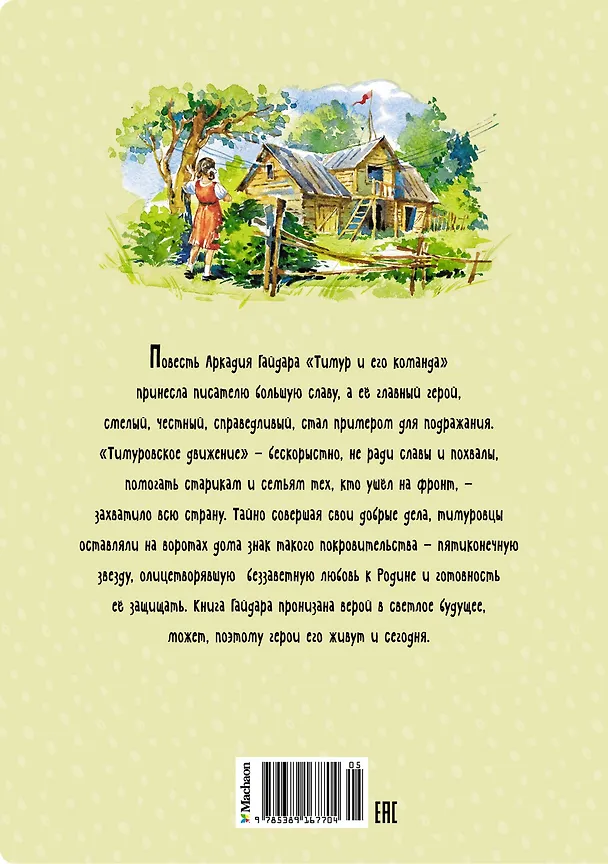 Книга Тимур и его команда (Аркадий Гайдар) — 2