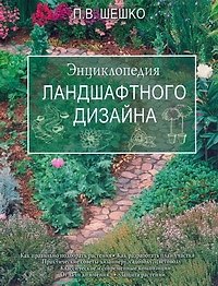 Книга Энциклопедия ландшафтного дизайна (П. Шешко) — 1