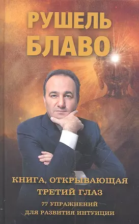 Книга, открывающая третий глаз — 2307978 — 1