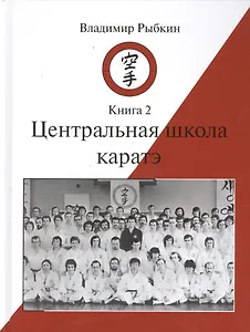 Центральная школа каратэ. Книга - 2