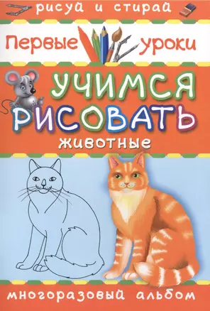 Учимся рисовать. Животные. Пиши и стирай 1000 раз — 2396932 — 1