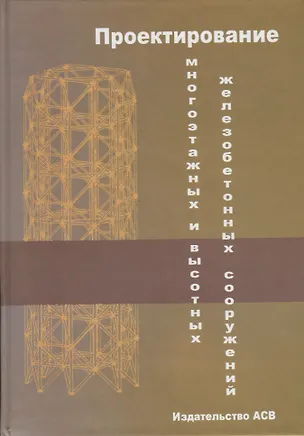 Книга Проектирование многоэтажных и высотных железобетонных сооружений ()