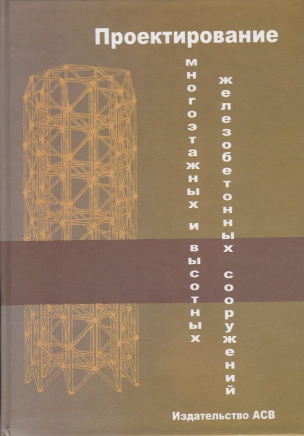 Книга Проектирование многоэтажных и высотных железобетонных сооружений () — 1
