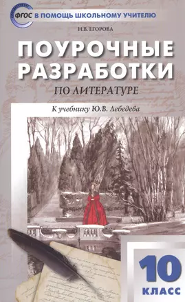 Поурочные разработки по литературе. 10 класс. К учебнику Ю.В. Лебедева — 2805027 — 1