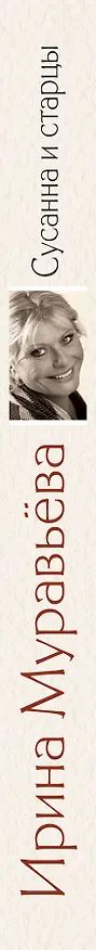 Книга Сусанна и старцы : повести, рассказы (Ирина Муравьёва) — 3
