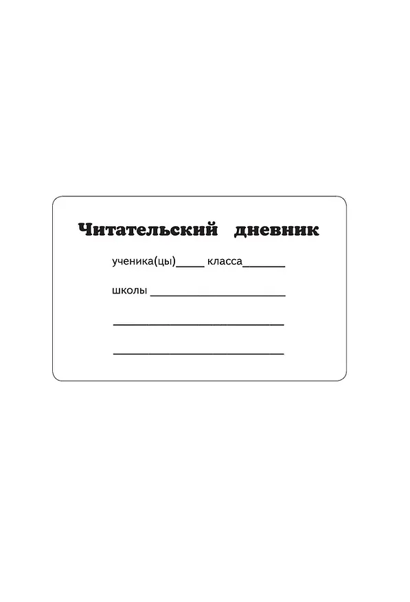 Книга Читательский дневник (синий) () — 9