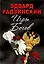 Эдвард Радзинский. Игры богов — 2574847 — 2