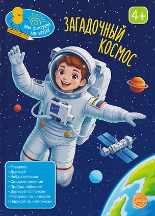 Книга Загадочный космос. Книга с заданиями ()