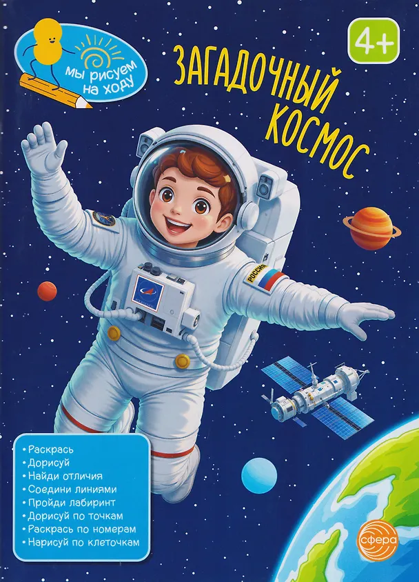 Книга Загадочный космос. Книга с заданиями () — 1