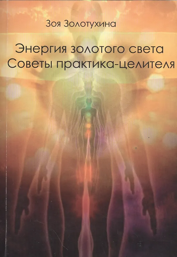 Книга Энергия золотого света. Советы практика целителя (3221) (Зоя Золотухина) — 1