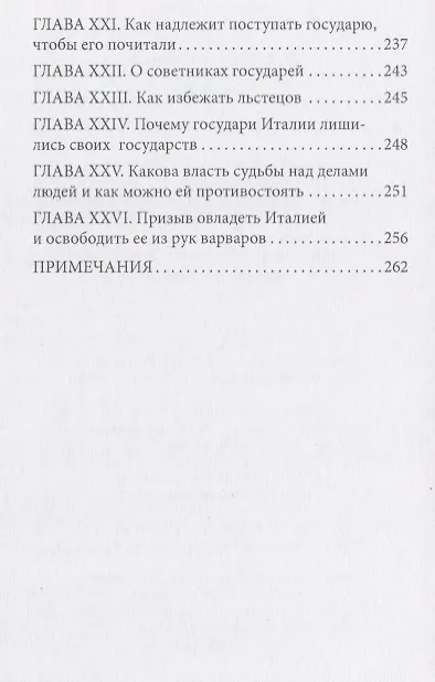 Книга Государь (Никколо Макиавелли) — 4