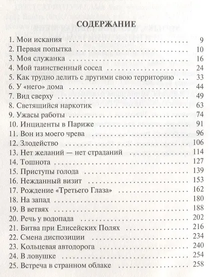 Книга Завтрашний день кошки (Бернар Вербер) — 2